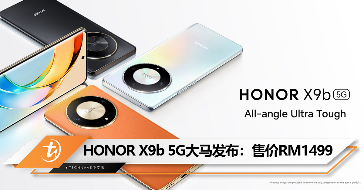 HONOR X9b 5G大马发布！360°全方位的防摔保护、5800mAh电池、108MP后置三摄！售价RM1499！