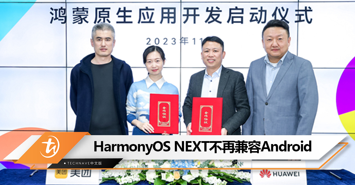 HarmonyOS NEXT不再兼容Android！HUAWEI宣布与美团达成合作：启动鸿蒙原生应用开发！