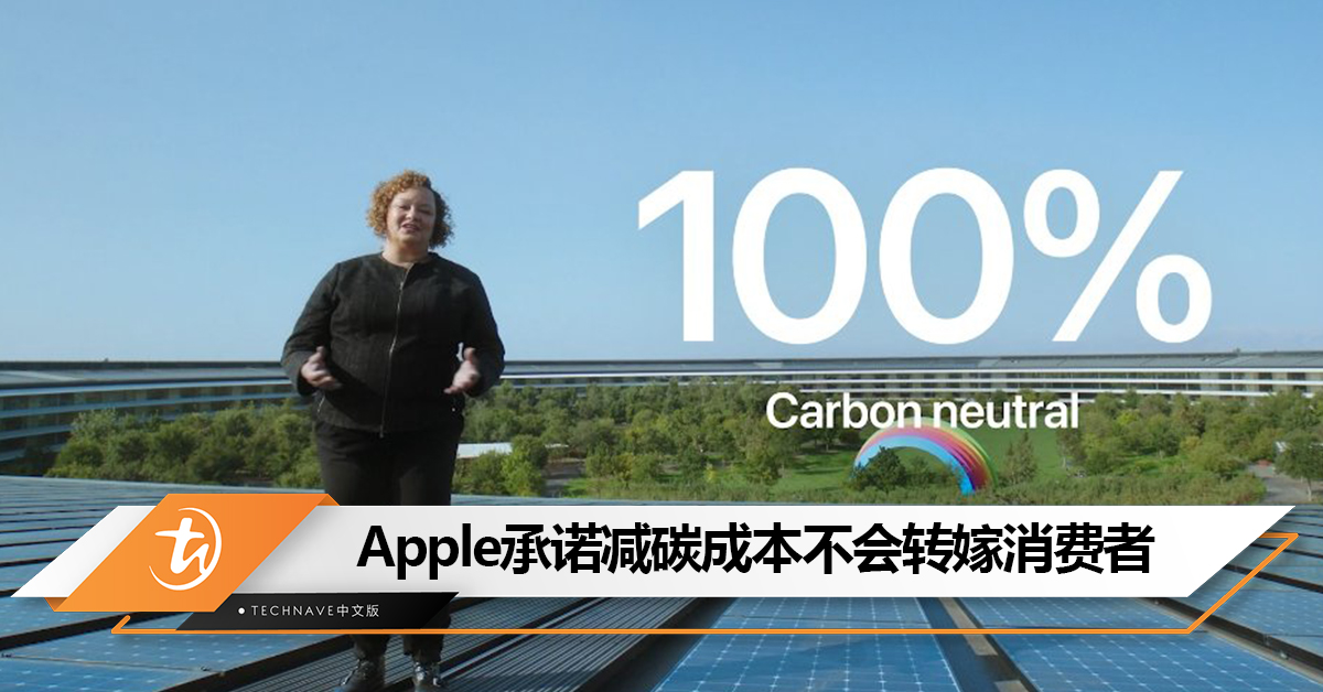 消费者无需担心！Apple承诺减碳成本不会转嫁消费者！