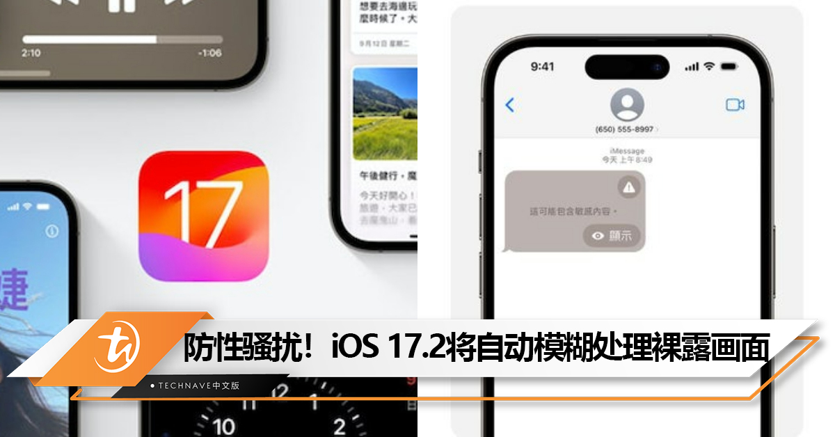 防止性骚扰！iOS 17.2将模糊处理电话和联络人App出现的敏感画面