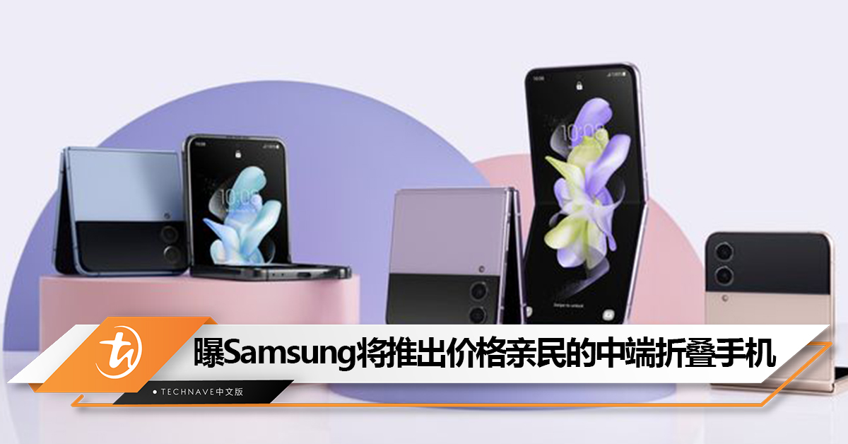 曝Samsung将在明年推出新款中端折叠手机：价格可能RM2000不到