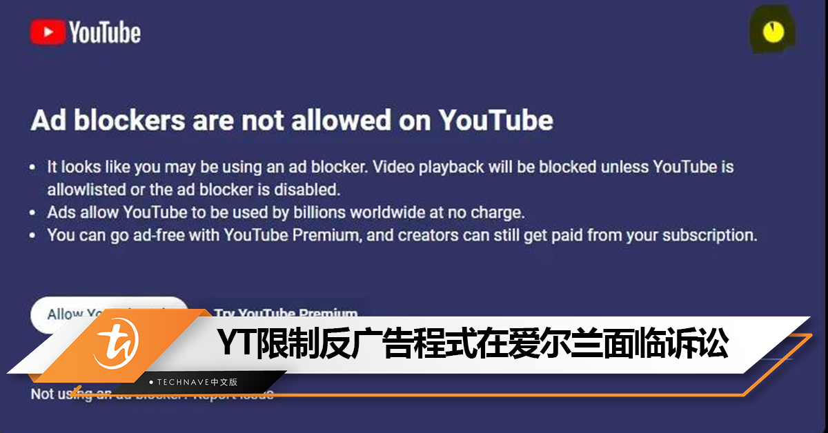 YouTube禁用广告拦截器有变数？YouTube限制反广告程式在爱尔兰面临诉讼