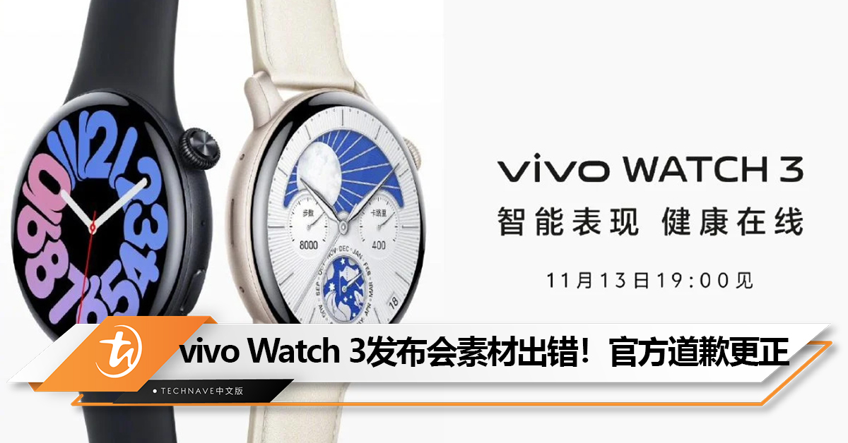 vivo Watch 3发布会素材出错！官方道歉更正：eSIM下续航7天