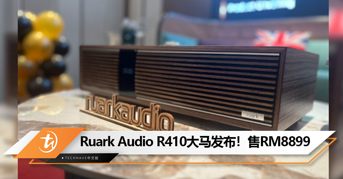 Ruark Audio R410大马发布 ！售价RM8899