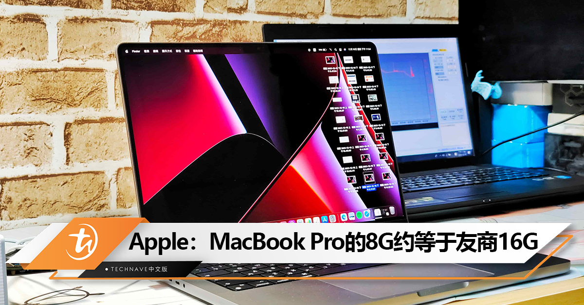 MacBook Pro 8GB RAM够用吗？Apple高管：MacBook Pro 的8GB约等于其他家的16GB