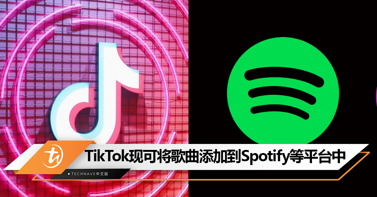 用户欢呼！TikTok新功能上线：允许用户将歌曲添加到 Apple Music、Spotify 和 Amazon Music音乐库中