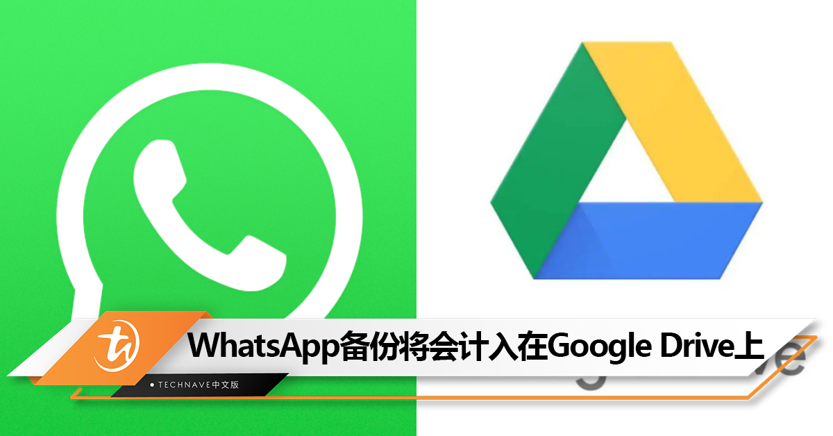 聊天备份将不再免费？WhatsApp聊天备份将计入在Google Drive上！超过容量将无法备份！