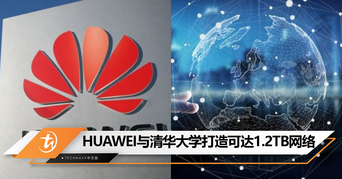 遥遥领先！HUAWEI与清华大学打造可达1.2TB超高速网络：1秒传输150部高清电影