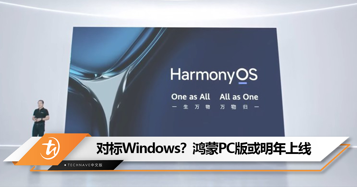 对标Windows！鸿蒙PC版有望明年发布