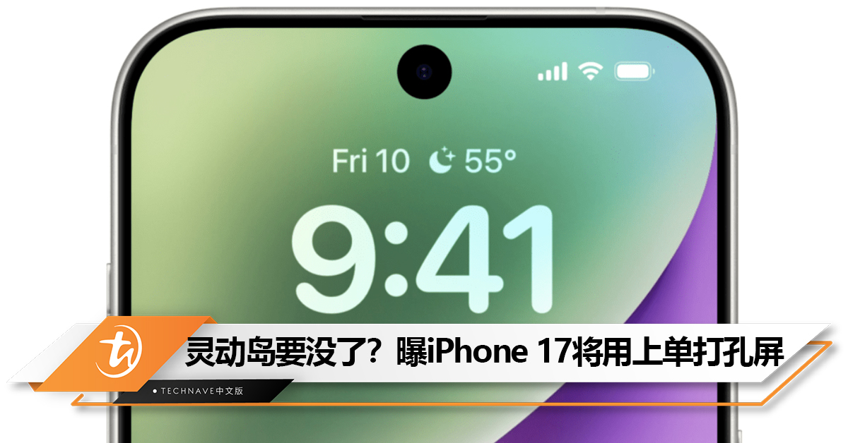灵动岛要没了？曝Apple将迈入单打孔屏时代：iPhone 17 Pro首发！