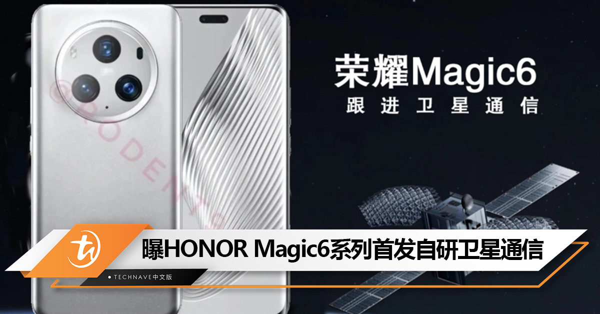 预告自主研发卫星技术！曝HONOR Magic6系列有望首发自研卫星通信技术！
