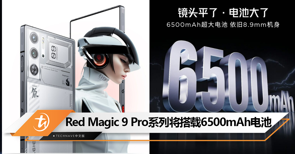 告别续航焦虑？Red Magic 9 Pro系列将搭载6500mAh超大电池：续航超2天2夜