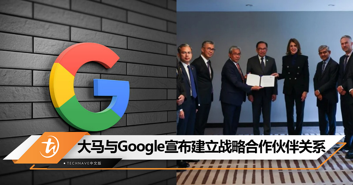 大马与Google宣布建立战略合作伙伴关系：以提高大马数码竞争力
