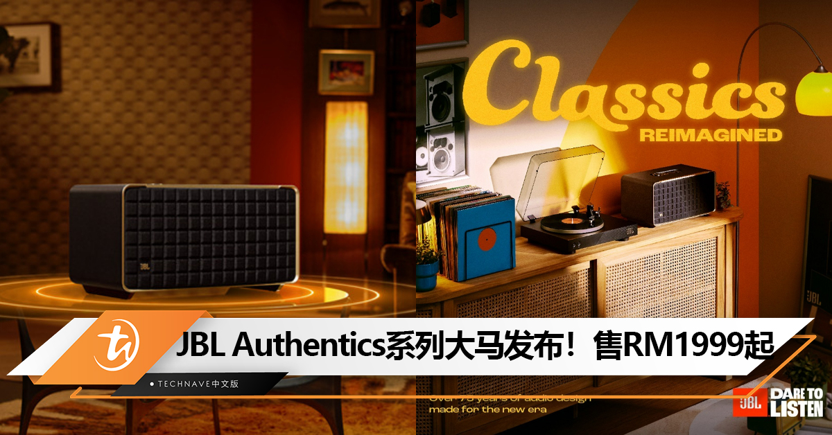 JBL Authentics系列音响和黑胶唱片机大马发布！售RM1999起
