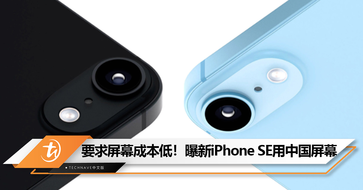 Apple要求屏幕成本必须很低！曝新iPhone SE将用中国屏幕