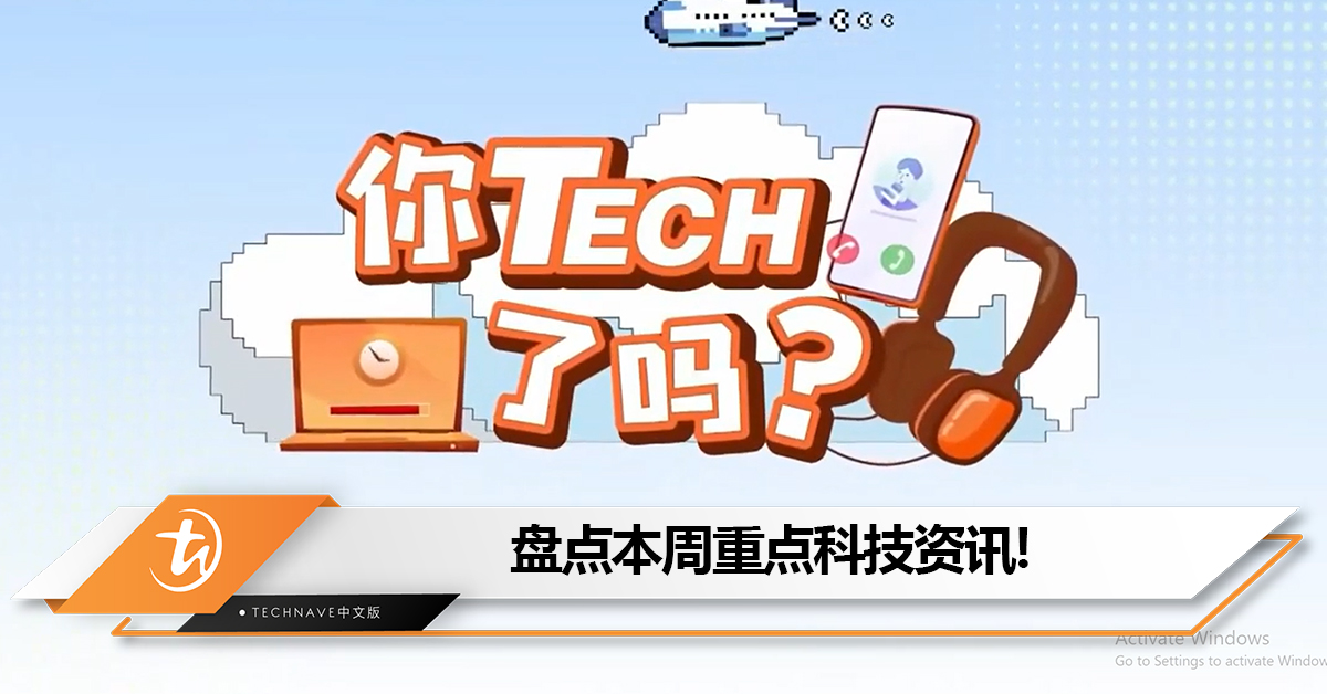 盘点本周《八八六十事 你tech了吗》的重点科技资讯：YouTube测试”随机播放”按钮+Google将删除2年没动静的Gmail账户！