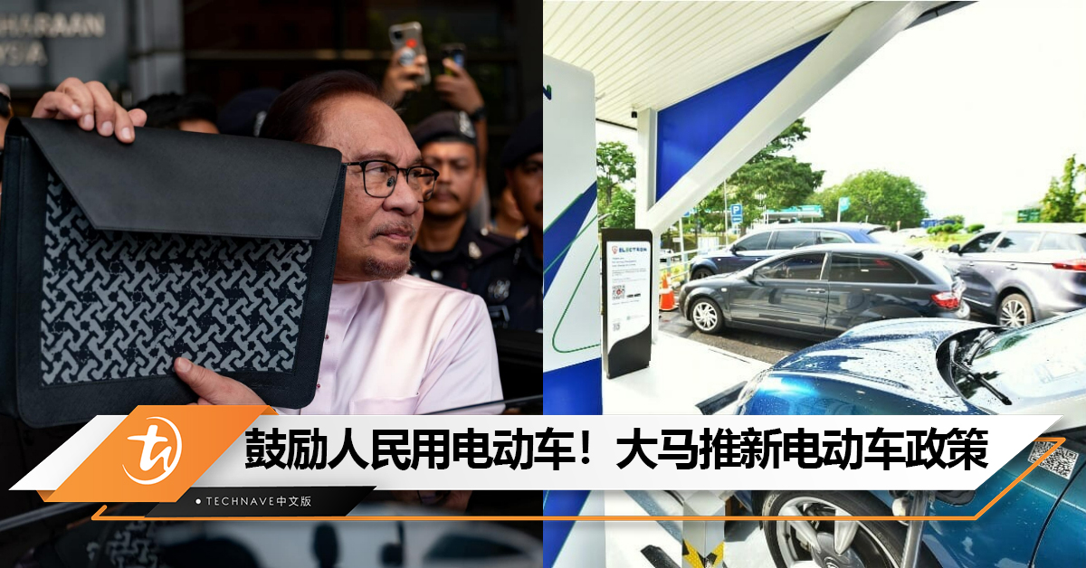 【2024预算案】鼓励人民用电动车！大马推新电动车政策