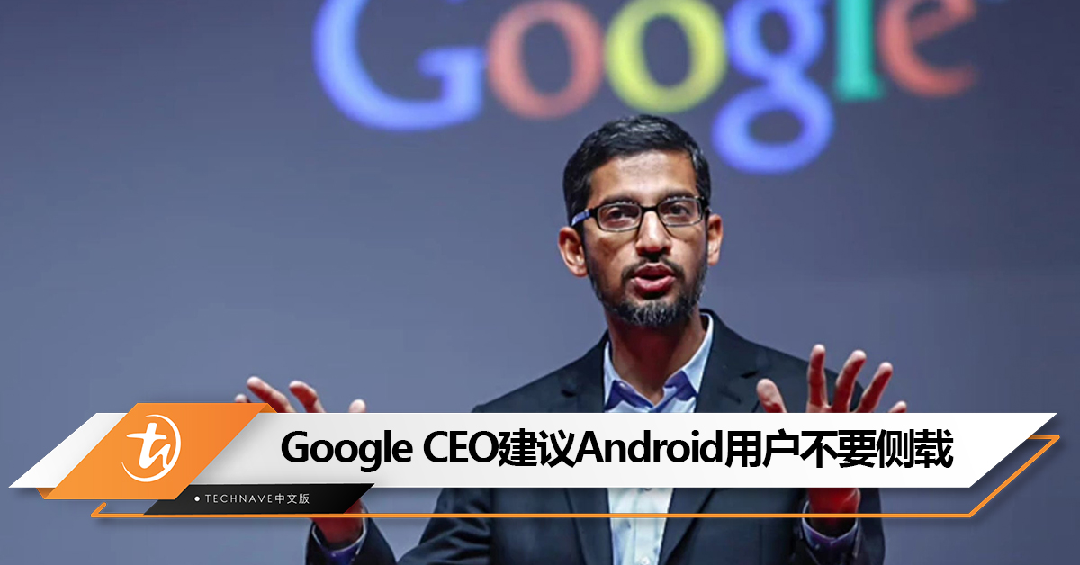 不止Apple！Google CEO也建议Android用户不要侧载应用