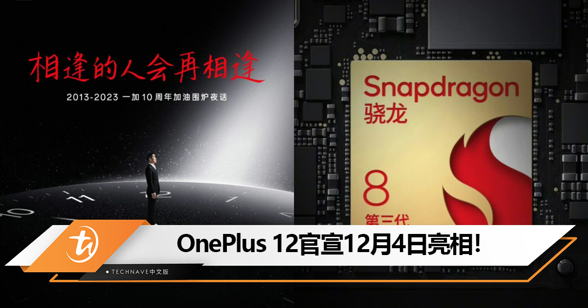 OnePlus 10周年的力作！OnePlus 12官宣12月4日发布！号称同档产品没对手！