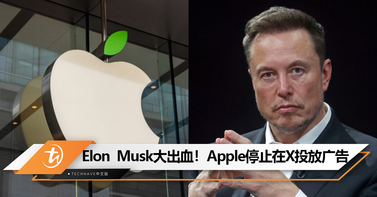 广告业务大出血！Elon Musk反犹太言论引Apple等企业停止在 X 投放广告