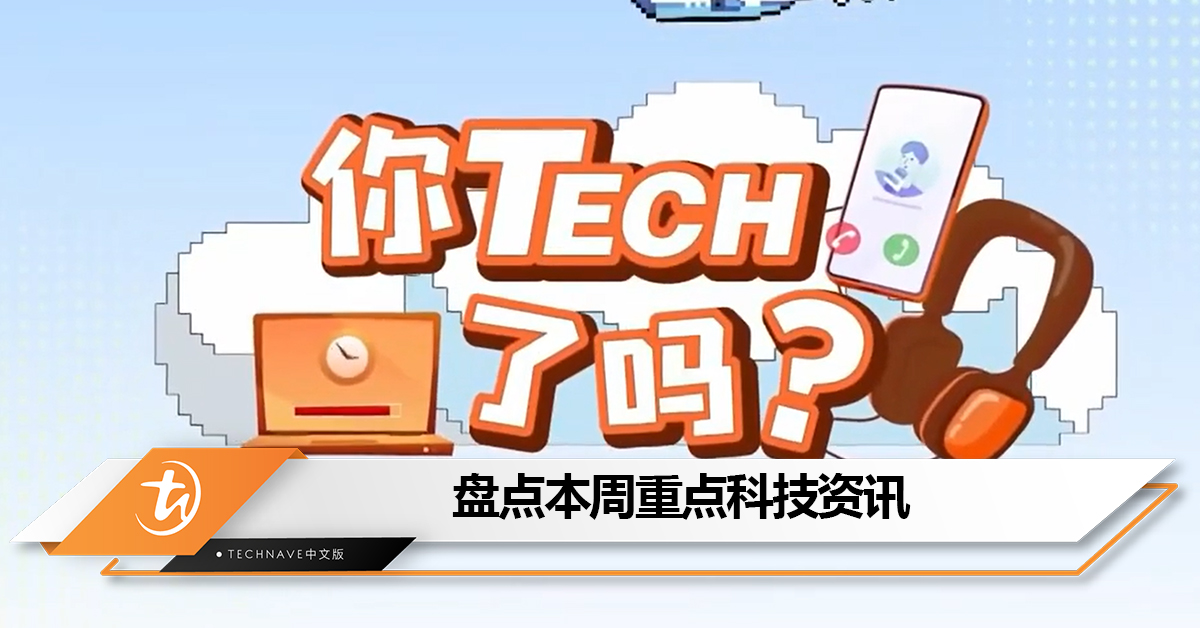 盘点本周《八八六十事 你tech了吗》的重点科技资讯：iOS 17.0.3成功改善过热问题+Gmail推行一系列新举措