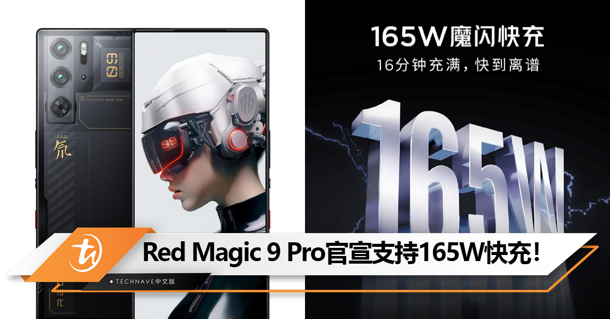 号称快到离谱！Red Magic 9 Pro官宣支持165W快充+6500mAah电池：16分钟充满