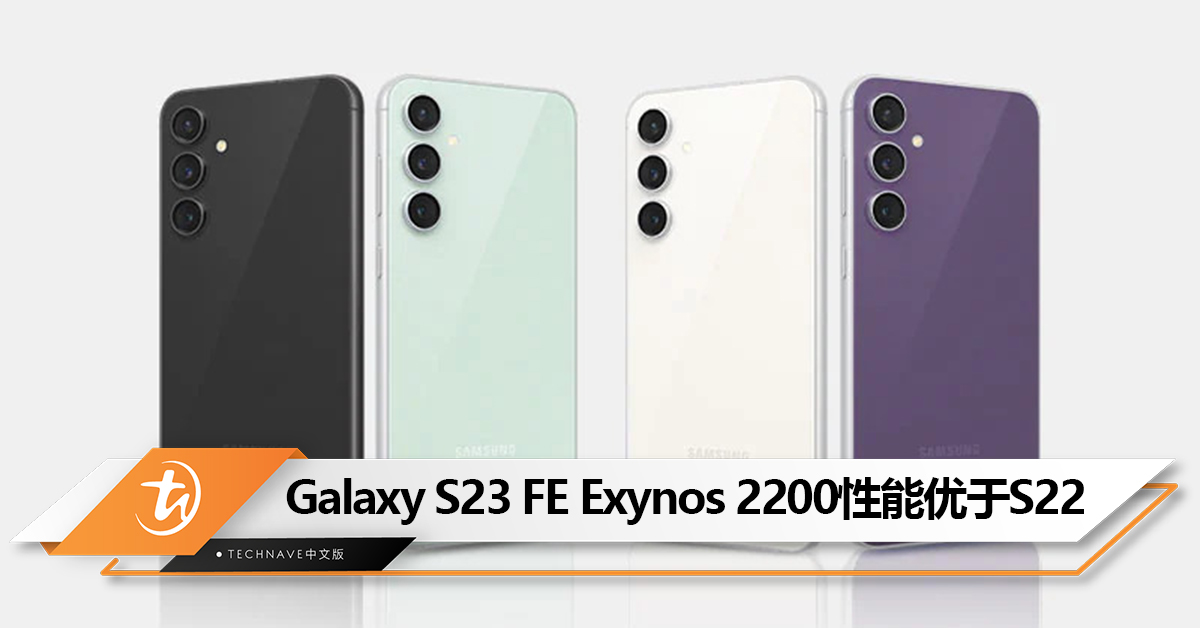 同款但不完全一样！Samsung Galaxy S23 FE搭载的Exynos 2200性能比Galaxy S22提升10%，GPU提升 30%