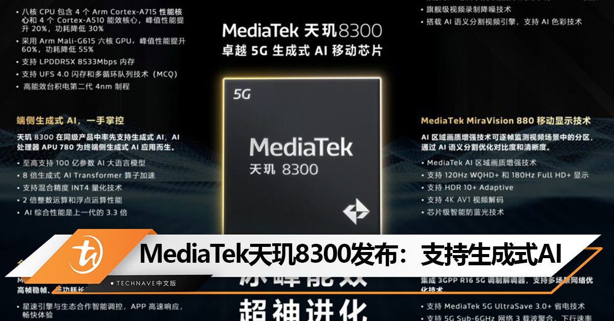 MediaTek天玑8300发布：GPU性能提升60%，功耗降50%