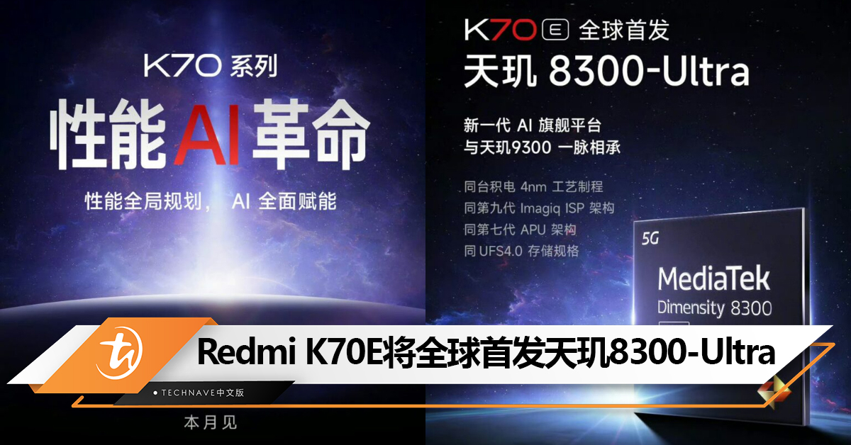 号称同档无敌！Redmi K70E将全球首发天玑8300-Ultra！本月见