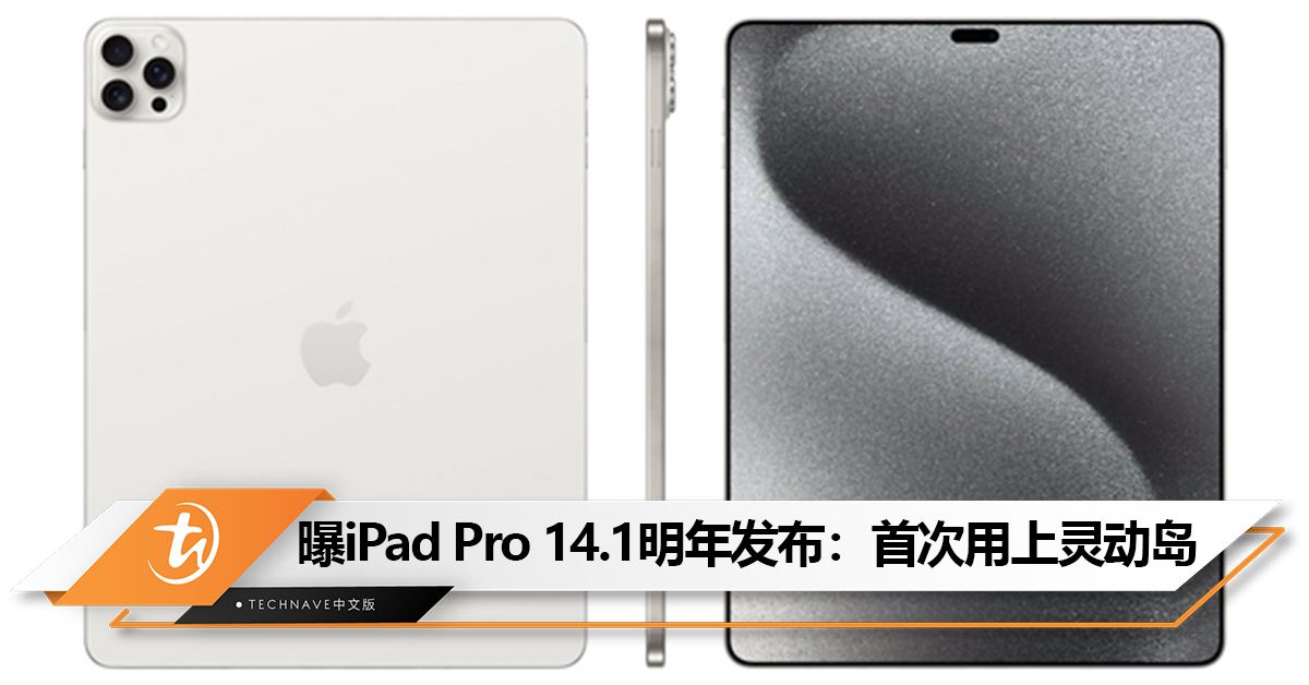 Apple史上尺寸最大平板要来了？曝iPad Pro 14.1明年发布：首次用上灵动岛，还有钛金属色！
