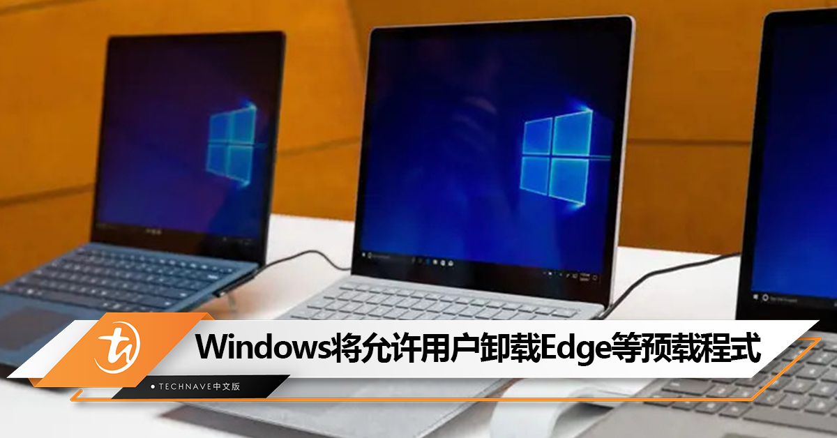 因欧盟《数码市场法》，Windows将允许用户卸载Edge、Bing等预载程式
