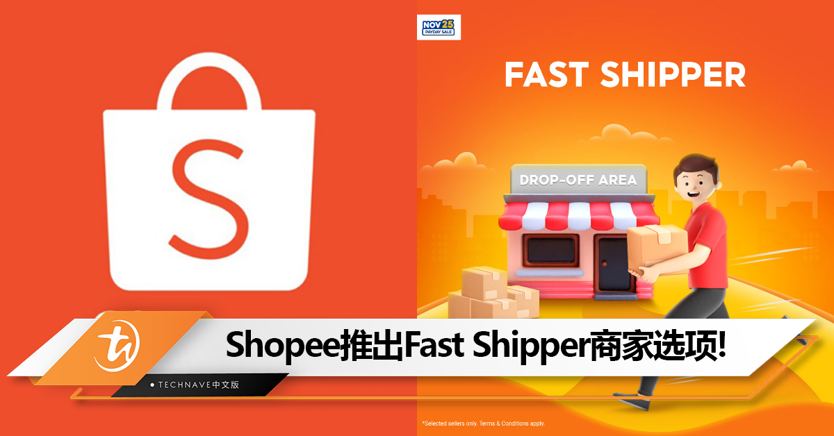 不怕选到迟发货的商家！Shopee推出Fast Shipper商家选项！1天内邮寄包裹的商家可获得该标签！