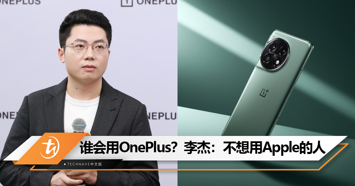 谁会用OnePlus？OnePlus：不想用Apple但又看不上其他手机的人