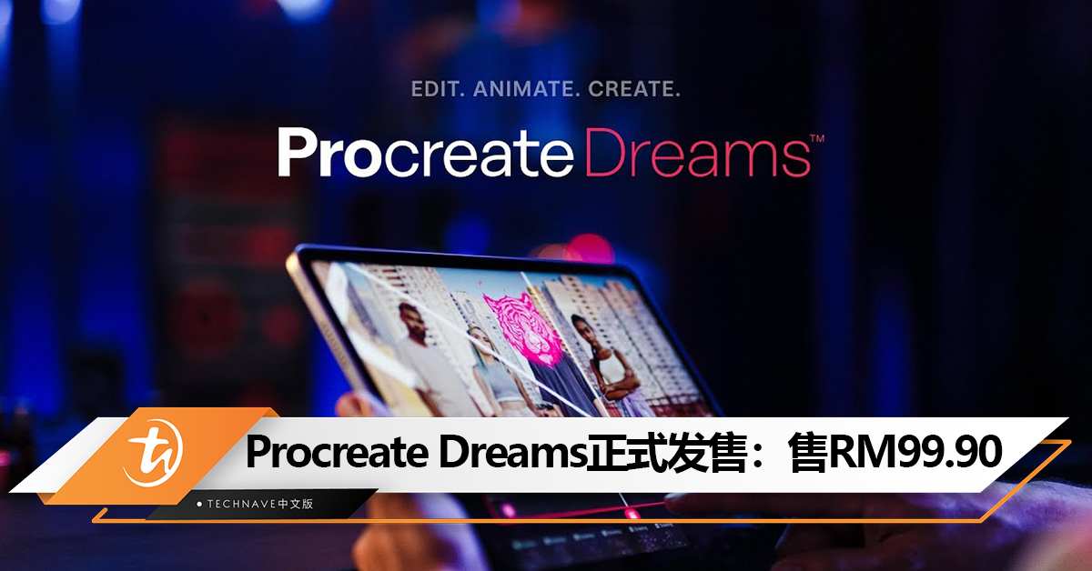 Procreate Dreams正式发售：专为iPad设计的全新动画软件，售价RM99.90！