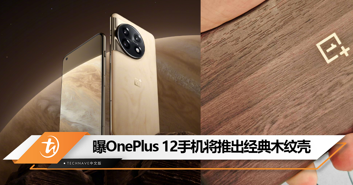 素皮玩腻了？曝OnePlus 12手机将推出经典木纹壳