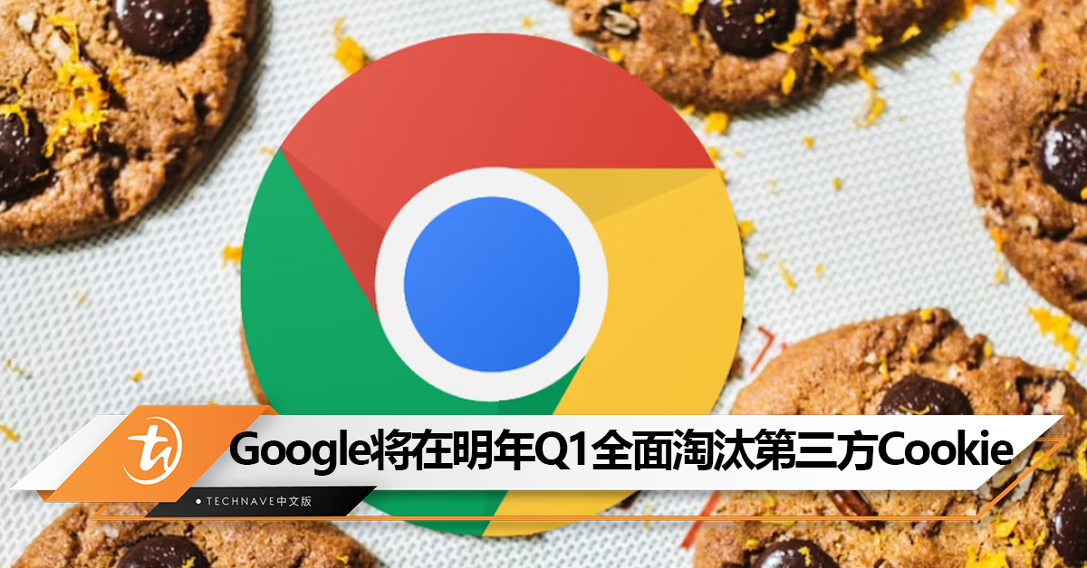 Google将在明年Q1全面淘汰第三方Cookie！
