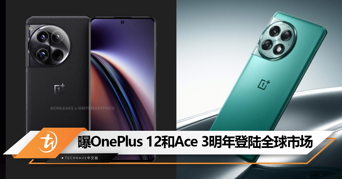 曝OnePlus 12明年1月全球发布！Ace 3紧随其后
