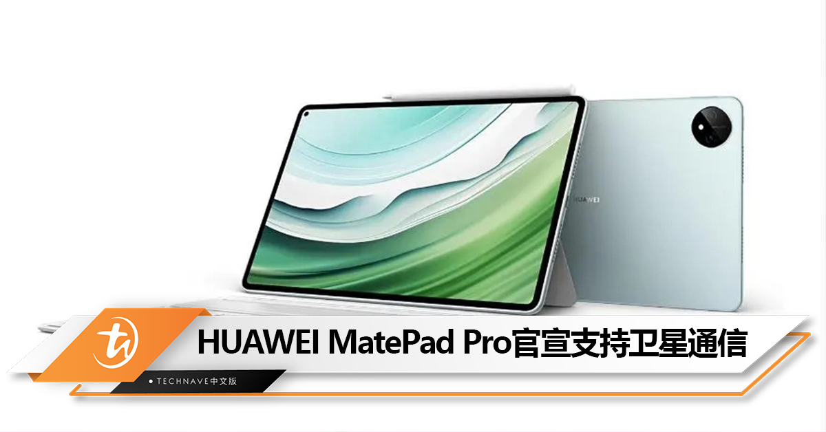 全球首款北斗卫星通信平板！HUAWEI MatePad Pro 11 2024款官宣11月28日发布