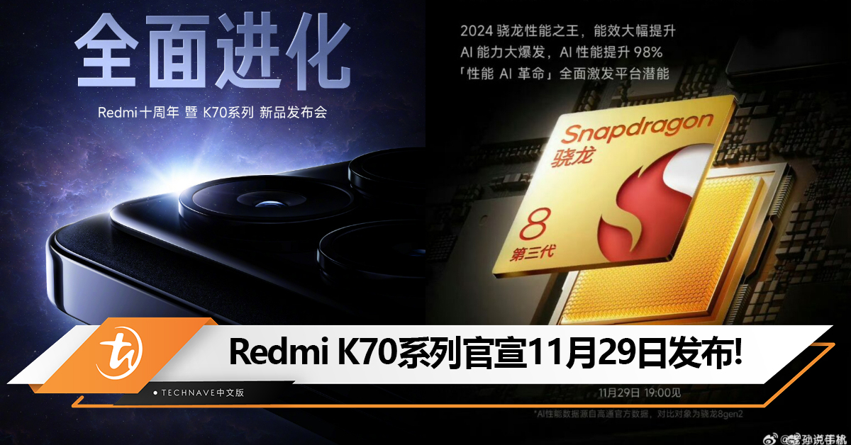 Redmi K70系列官宣11月29日发布！K70 Pro确认搭载Snapdragon 8 Gen 3！