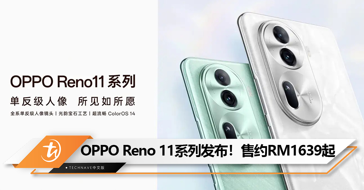 OPPO Reno 11系列中国发布！Snapdragon 8 +Gen 1、Find系列同款超光影图像引擎、首发ColorOS 14！售约RM1639起！