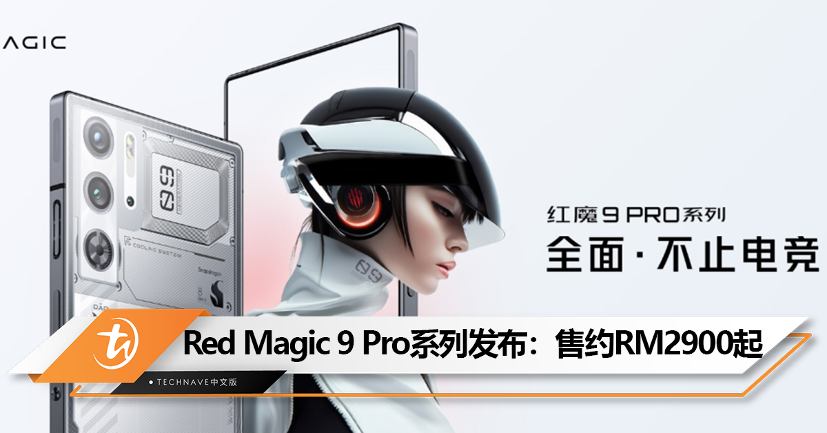 首款Snapdragon 8 Gen 3电竞手机！Red Magic 9 Pro系列发布： 真全面屏+纯平后盖+高速离心风扇+6500mAh！售约RM2900起！