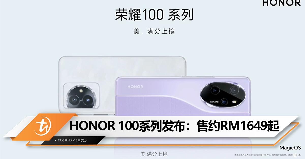 HONOR 100系列发布：50MP单反级写真主摄、Snapdragon 8 Gen 2、100W快充！售约RM1649起！