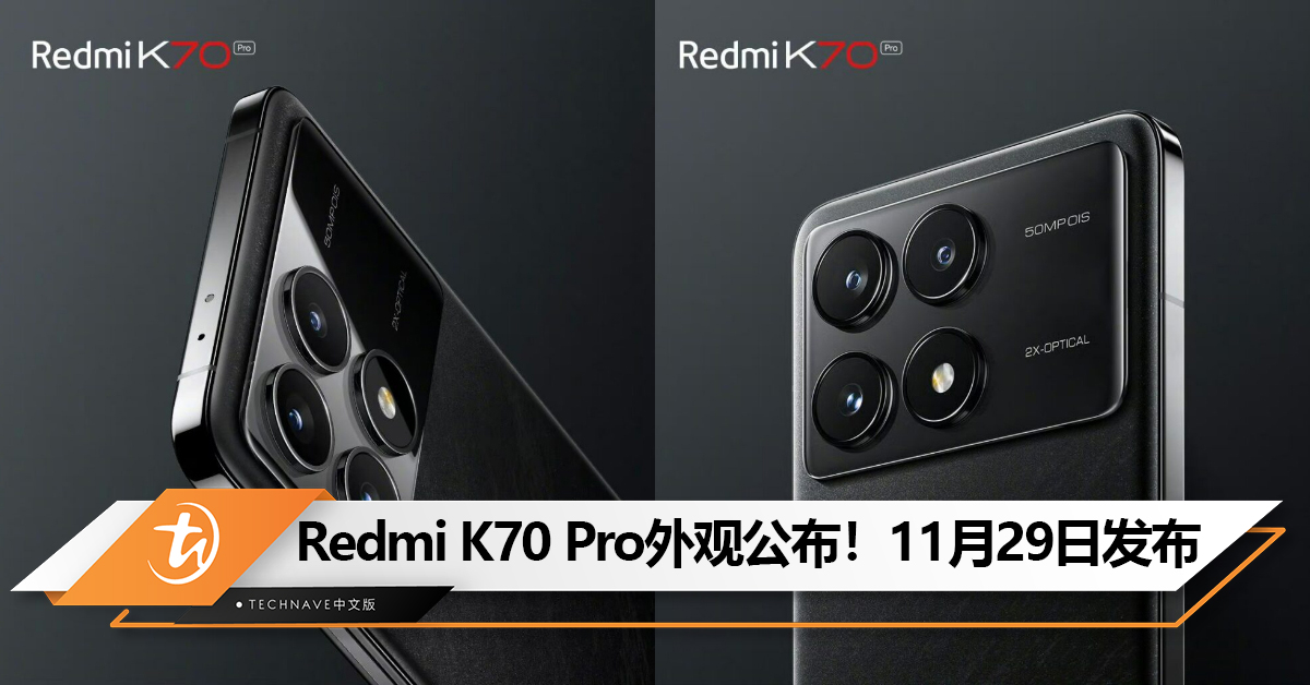 这颜值你给几分？Redmi K70 Pro外观公布：直边直屏+后置矩阵三摄！
