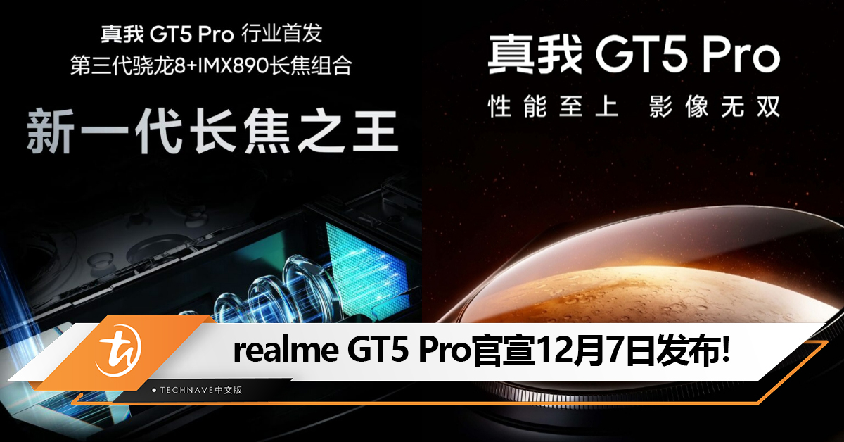 realme GT5 Pro官宣12月7日发布:行业首发IMX890长焦+Snapdragon 8 Gen 3 realme GT5 Pro官宣12月7日发布:行业首发IMX890长焦+Snapdragon 8 Gen 3