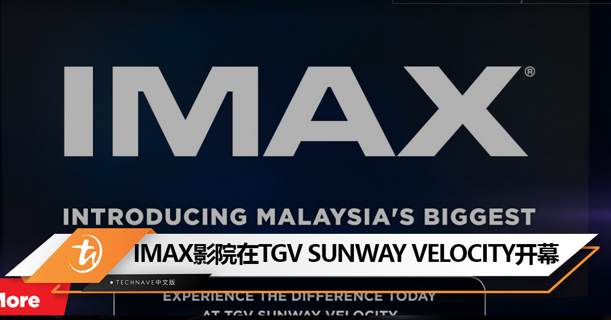 全马最大的IMAX影院在TGV SUNWAY VELOCITY开幕 ！