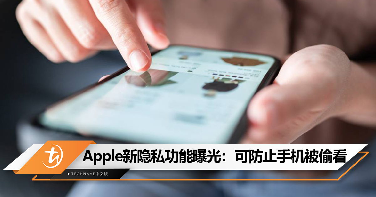 不想被别人偷看自己滑手机！Apple新专利曝光：可防止屏幕被偷看