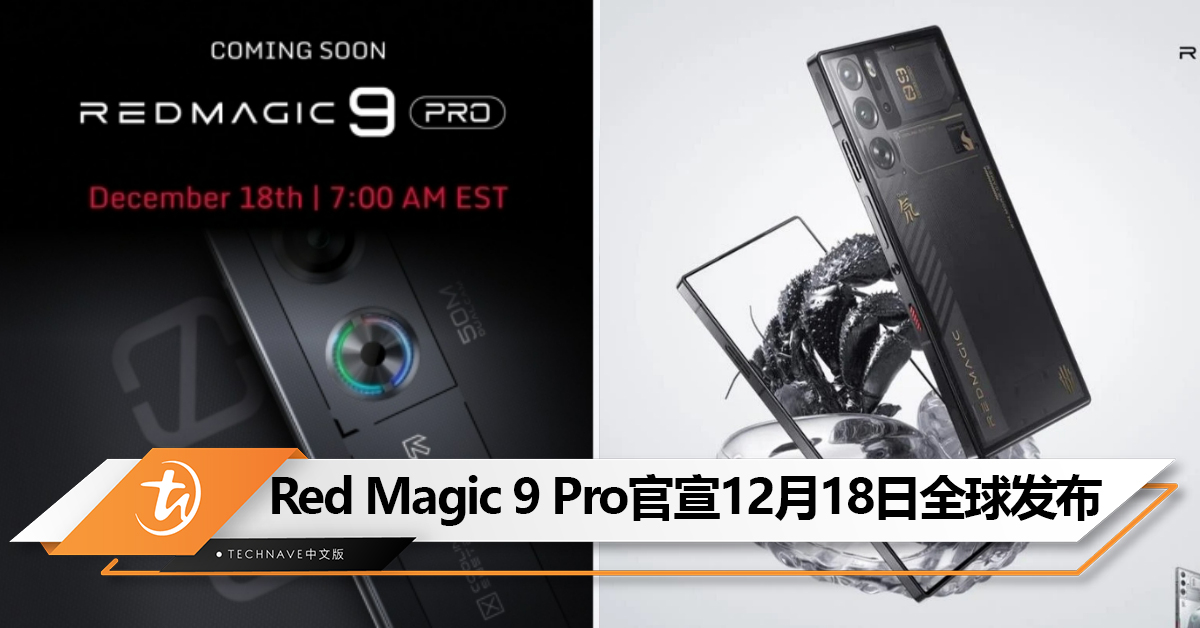 Red Magic 9 Pro官宣12月18日全球发布！真全面屏+纯平后盖+高速离心风扇+6500mAh！