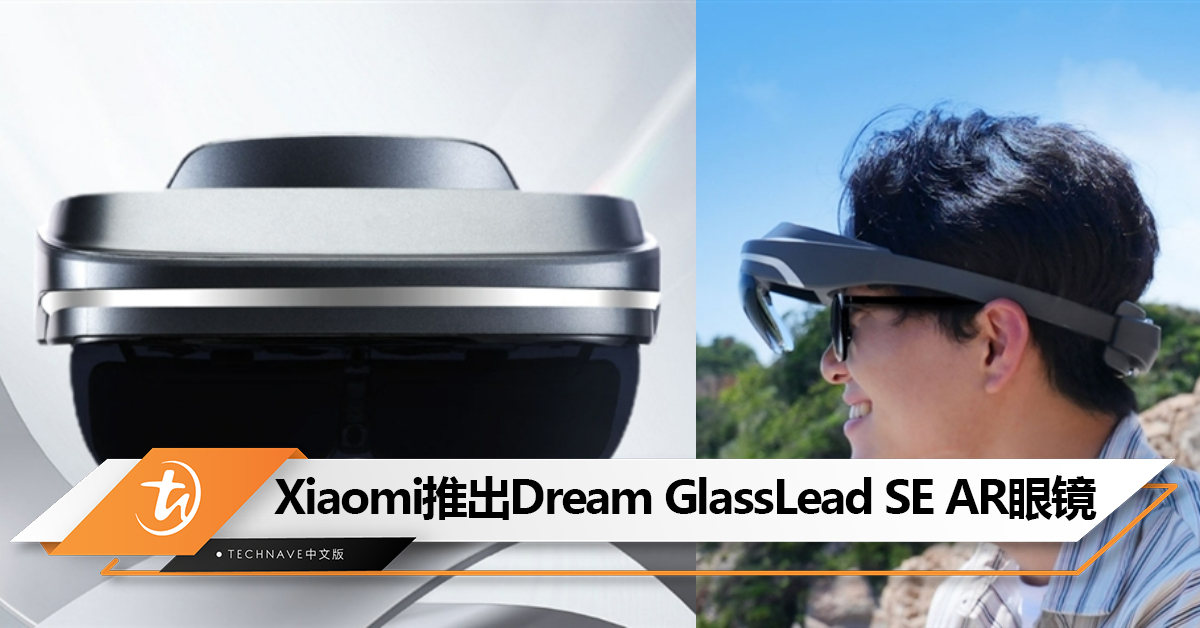 不用插线！Xiaomi有品上架Dream GlassLead SE智能AR眼镜一体机：4小时续航、双目4K级别！售约RM2355!