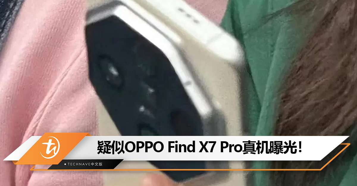疑似OPPO Find X7 Pro真机曝光：采用八边形相机模块
