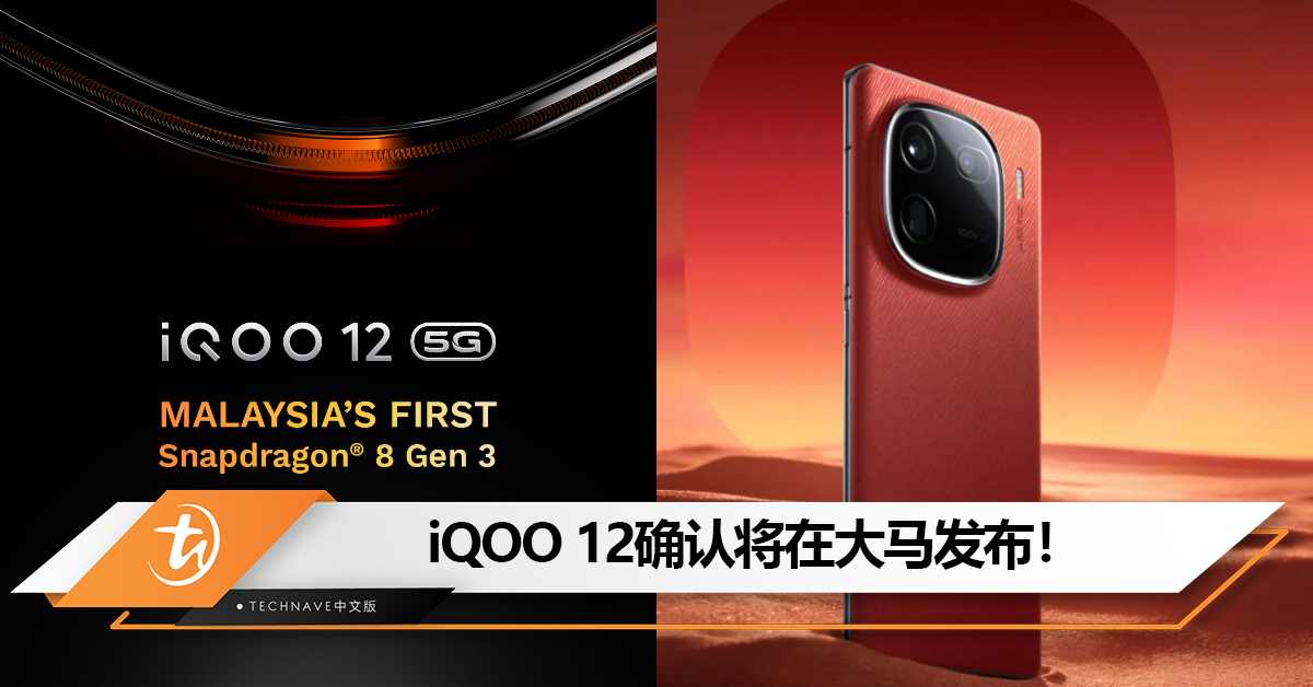 号称是大马首款Snapdragon 8 Gen 3手机！ iQOO 12确认将在大马发布！